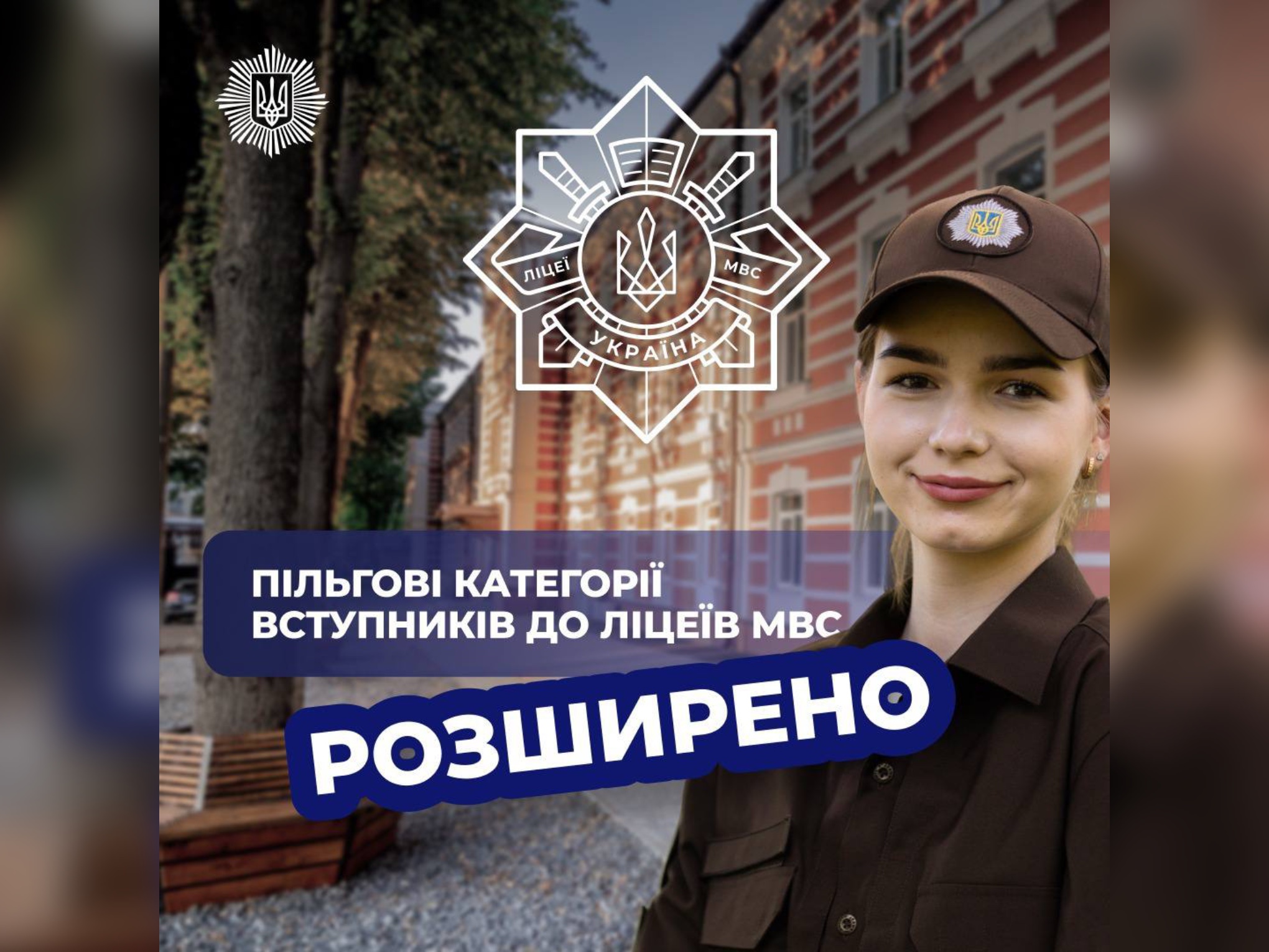 МВС розширює пільгові категорії для майбутніх вступників