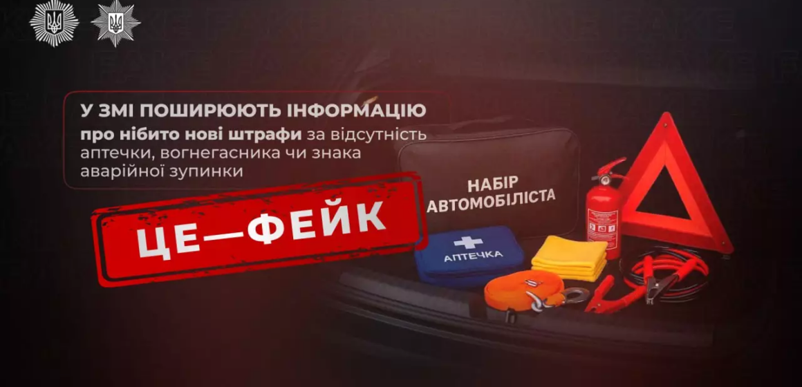 Жодних нових штрафів: у поліції пояснили ситуацію з аптечками та вогнегасниками