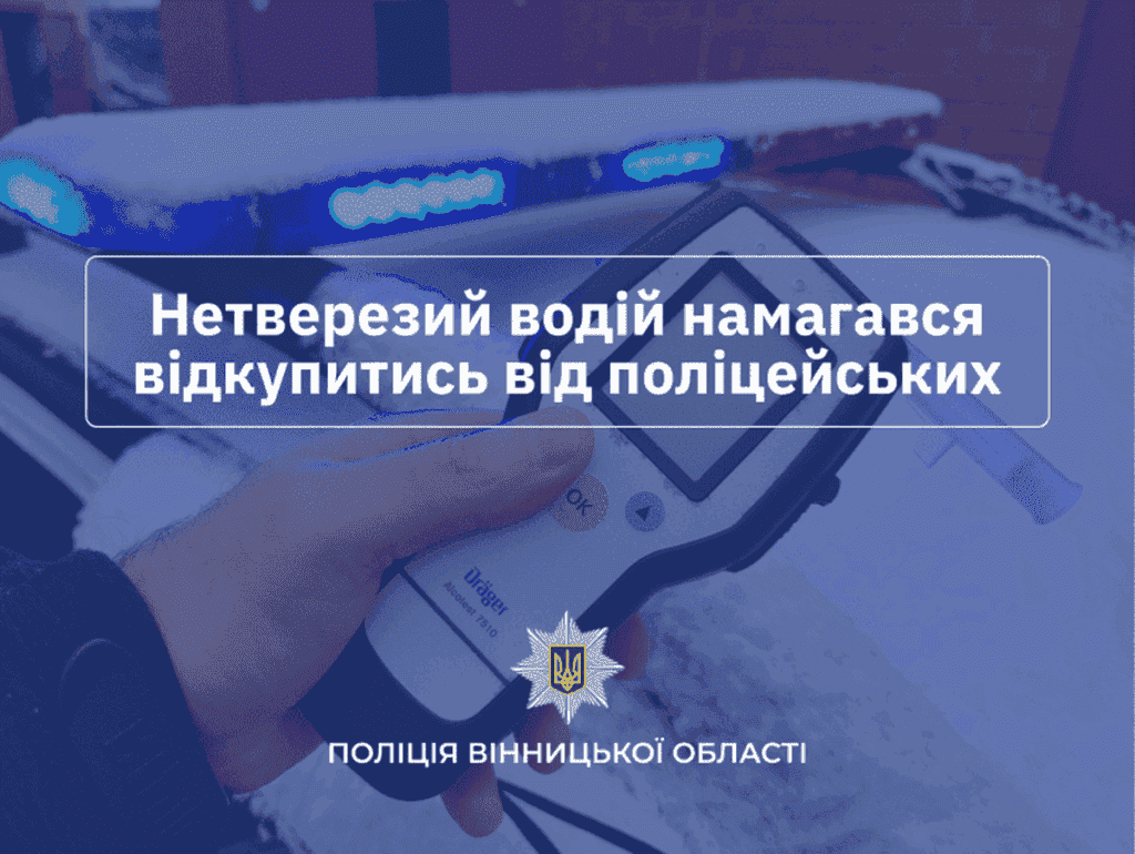 П’яний водій на Вінниччині намагався відкупитися від поліції за 10 тисяч гривень