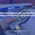 П’яний водій на Вінниччині намагався відкупитися від поліції за 10 тисяч гривень