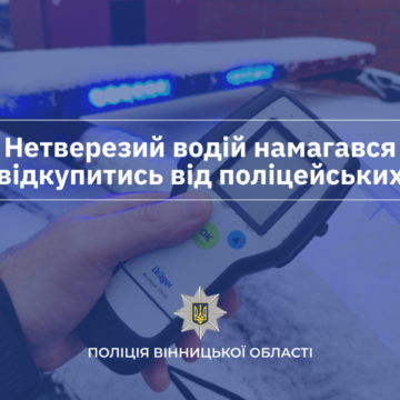 П’яний водій на Вінниччині намагався відкупитися від поліції за 10 тисяч гривень