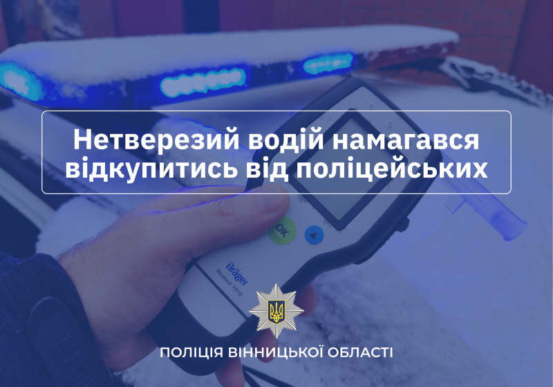 П’яний водій на Вінниччині намагався відкупитися від поліції за 10 тисяч гривень