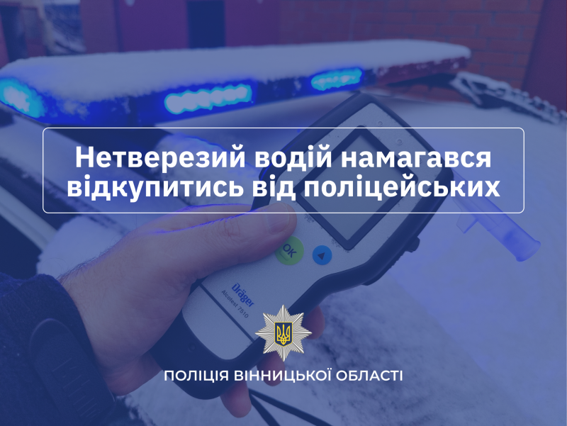 П’яний водій на Вінниччині намагався відкупитися від поліції за 10 тисяч гривень