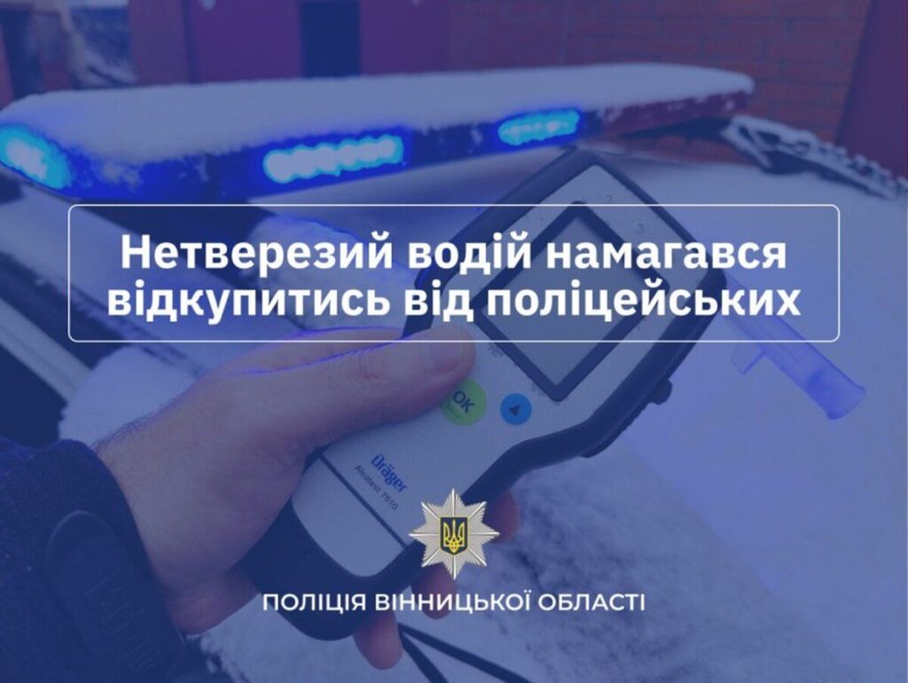 У Гайсині водій намагався відкупитися за водіння в нетверезому стані