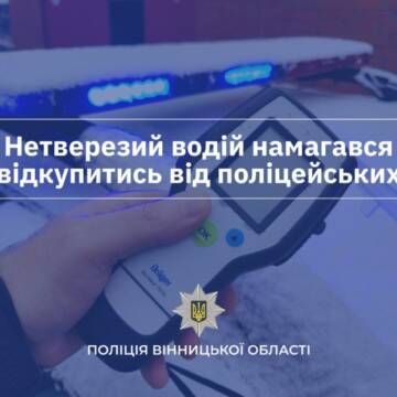 У Гайсині водій намагався відкупитися за водіння в нетверезому стані