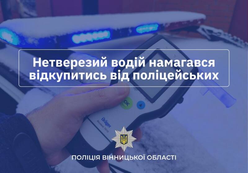 У Гайсині водій намагався відкупитися за водіння в нетверезому стані