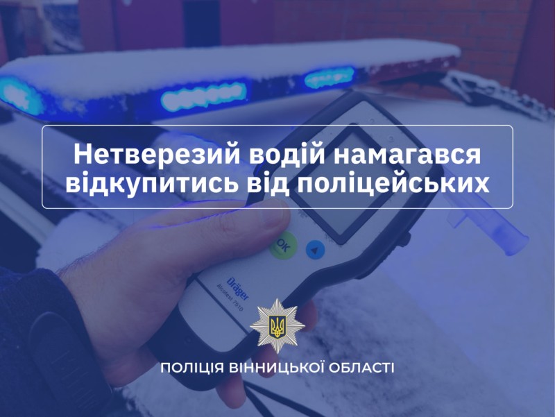 У Гайсині водій намагався відкупитися за водіння в нетверезому стані