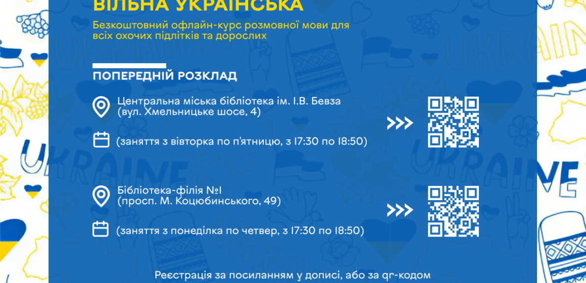 У Вінниці відкрито набір на безкоштовні курси української мови «Вільна українська»
