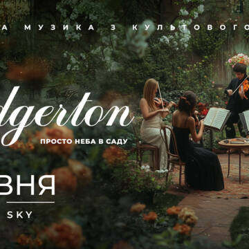 У PIROGOV SKY 7 червня пройде вишуканий концерт «Bridgerton: Розкішний вечір музики в саду»