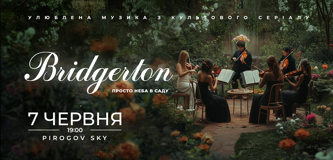 У PIROGOV SKY 7 червня пройде вишуканий концерт «Bridgerton: Розкішний вечір музики в саду»