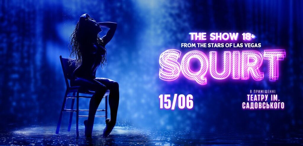 Легендарне відверте шоу 18+ «SQUIRT» 15 червня вперше у Вінниці
