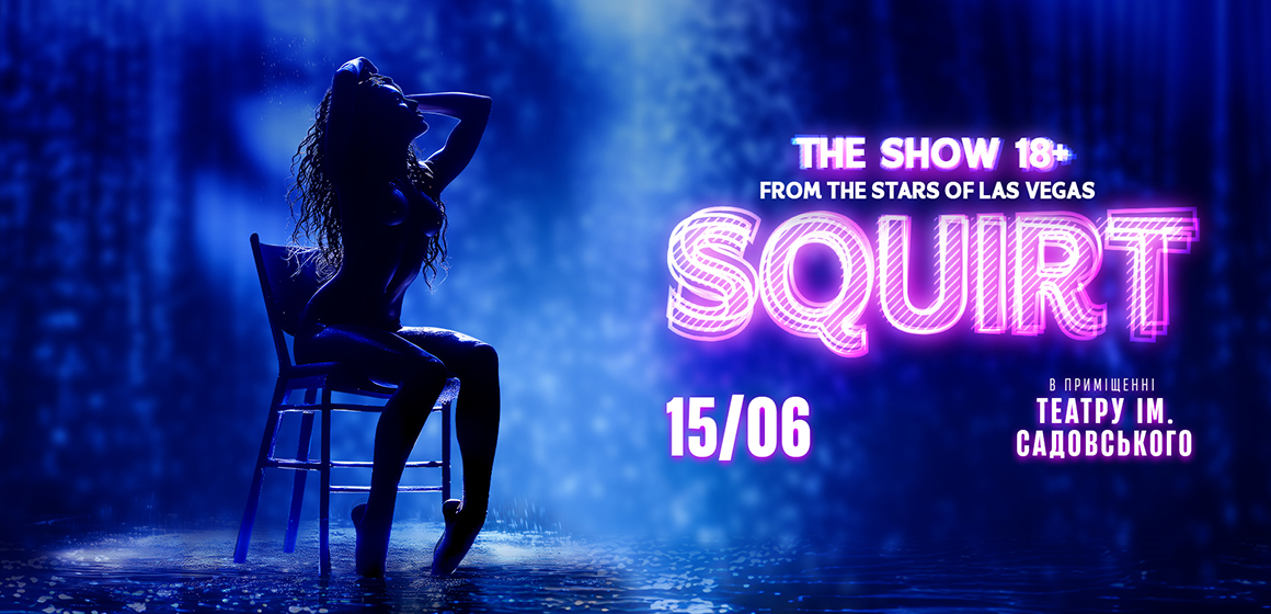 Легендарне відверте шоу 18+ «SQUIRT» 15 червня вперше у Вінниці