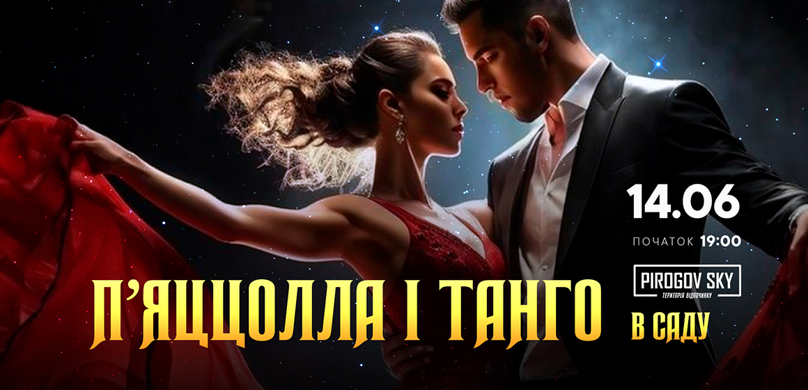 Концерт «П’яццолла і танго в саду» 14 червня вразить вінничан пристрастю і красою