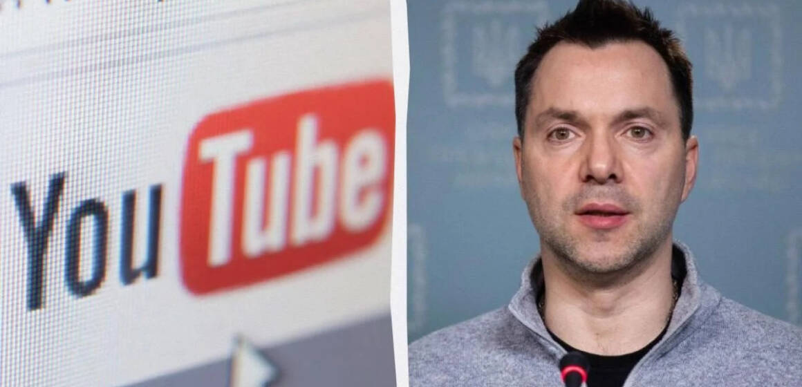 YouTube заблокував новостворений канал Арестовича
