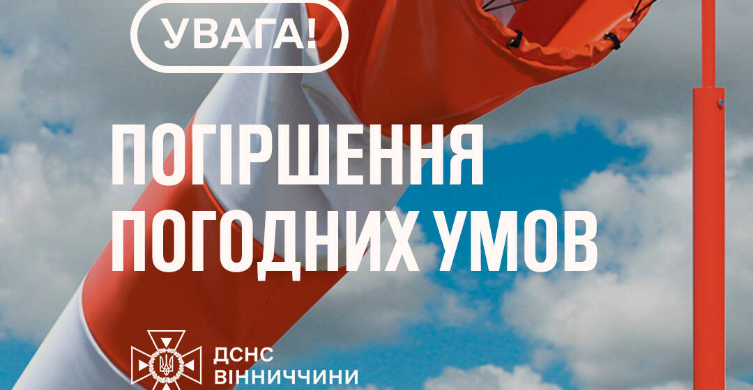 Негода на Вінниччині: 17 червня очікується сильний вітер і жовтий рівень небезпеки