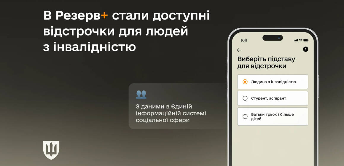 У Резерв+ тепер відображаються дані про інвалідність