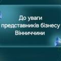 На Вінниччині стартує проєкт підтримки обласних інвестиційних ініціатив
