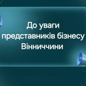На Вінниччині стартує проєкт підтримки обласних інвестиційних ініціатив