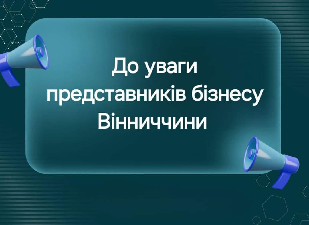 На Вінниччині стартує проєкт підтримки обласних інвестиційних ініціатив