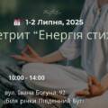 «Енергія Стихій»: у Вінниці проведуть дводенний ретрит для емоційного перезавантаження