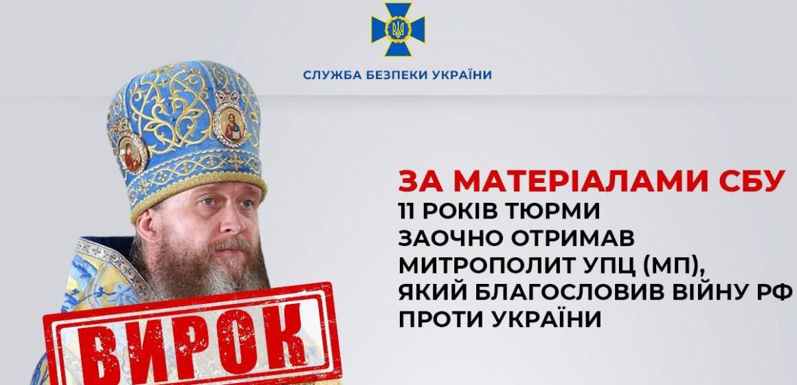Благословив війну проти України: СБУ заочно засудила митрополита УПЦ МП