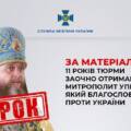 Благословив війну проти України: СБУ заочно засудила митрополита УПЦ МП