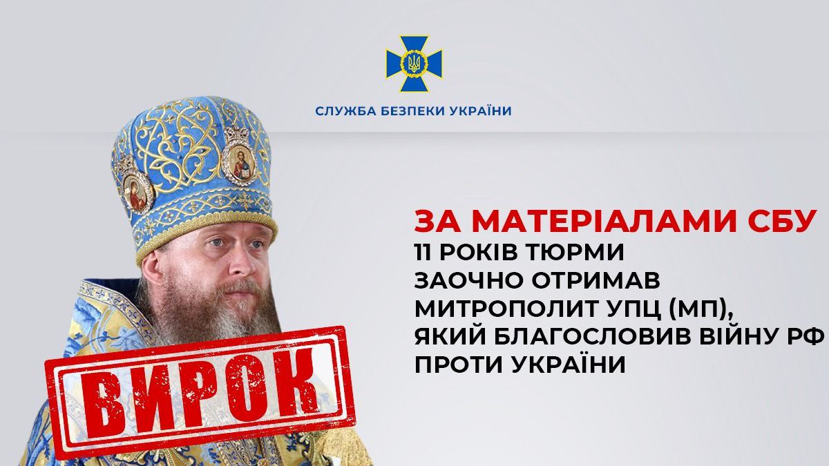 Благословив війну проти України: СБУ заочно засудила митрополита УПЦ МП