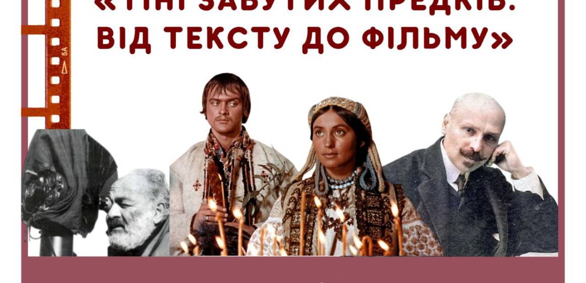 Літературний діалог у музеї Коцюбинського: «Тіні забутих предків» від книги до екрана