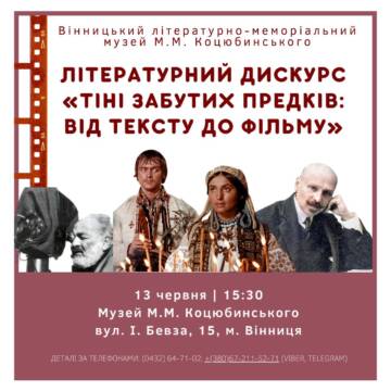 Літературний діалог у музеї Коцюбинського: «Тіні забутих предків» від книги до екрана