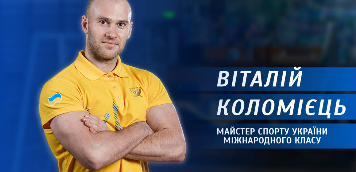 Спортивна гордість Вінниці: історія успіху пауерліфтера Віталія Коломійця