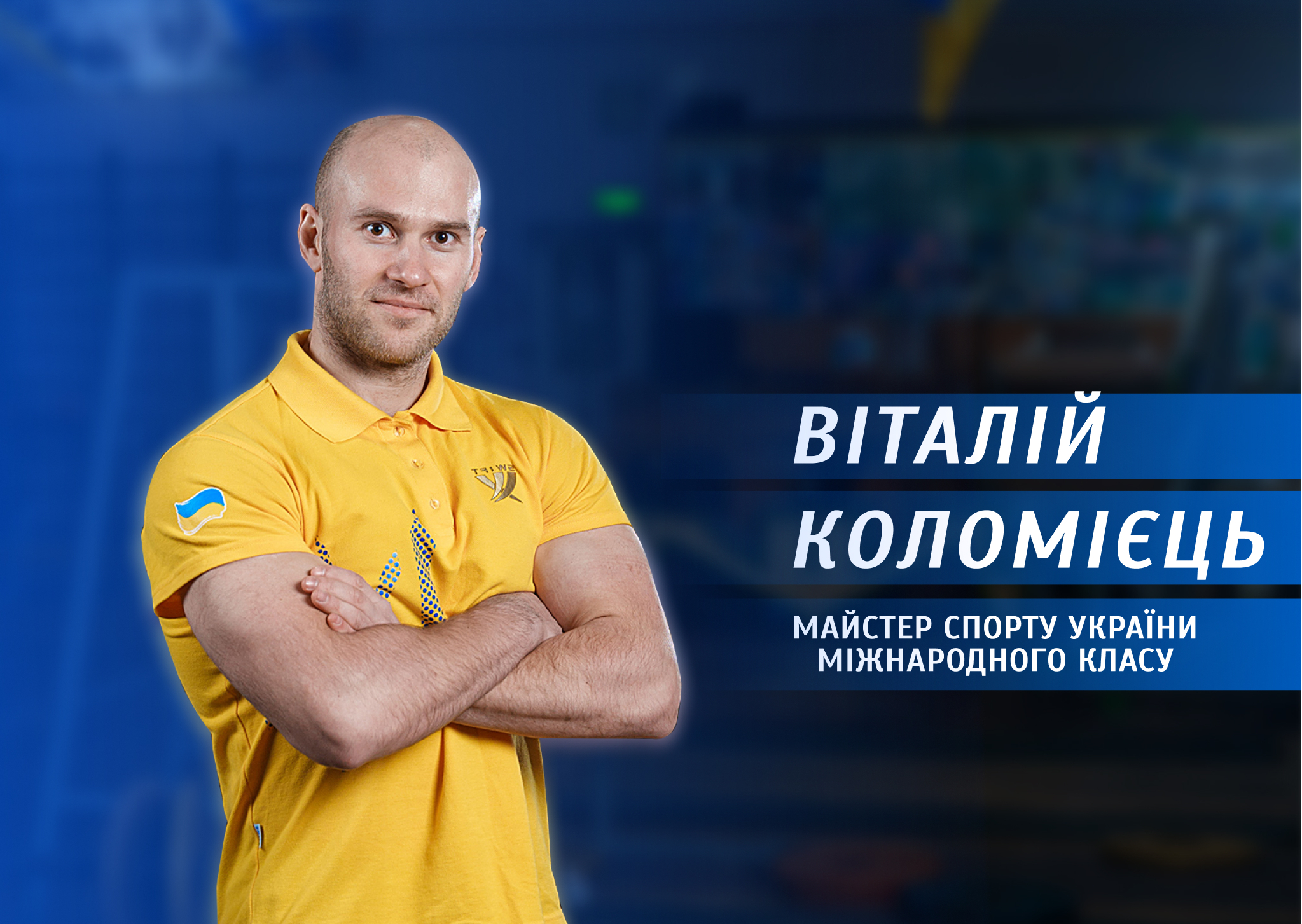 Спортивна гордість Вінниці: історія успіху пауерліфтера Віталія Коломійця
