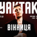YAKTAK 27 липня з грандіозним концертом просто неба виступить у Вінниці
