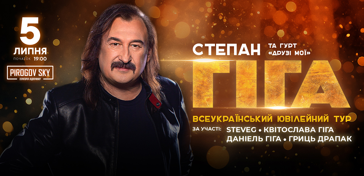 Степан Гіга 5 липня заспіває найкращі хіти у Вінниці просто неба у музеї-садибі Пирогова