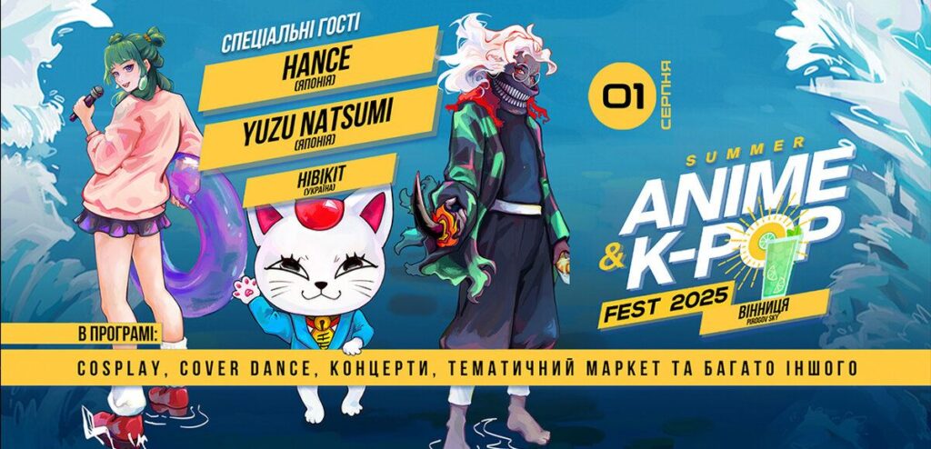 Вінниця 1 серпня прийматиме всеукраїнський фестиваль Summer Anime K-pop Fest