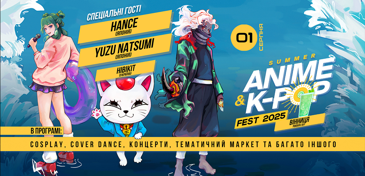 Вінниця 1 серпня прийматиме всеукраїнський фестиваль Summer Anime & K-pop Fest