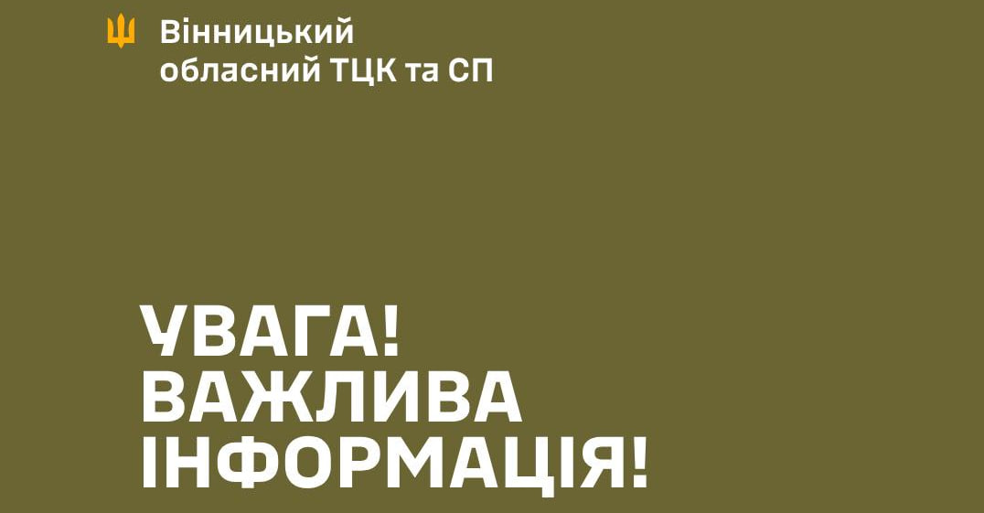 З міркувань безпеки: особовий склад Вінницького ТЦК розосереджено
