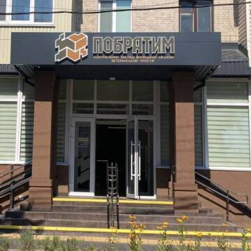 У Вінниці запрацював ветеранський простір «Побратим»  (Фото)