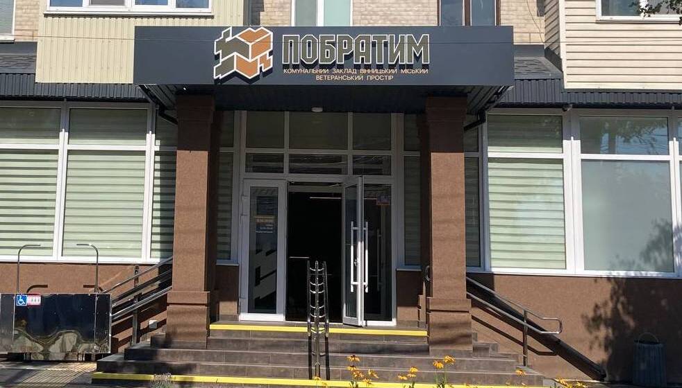 У Вінниці запрацював ветеранський простір «Побратим»  (Фото)