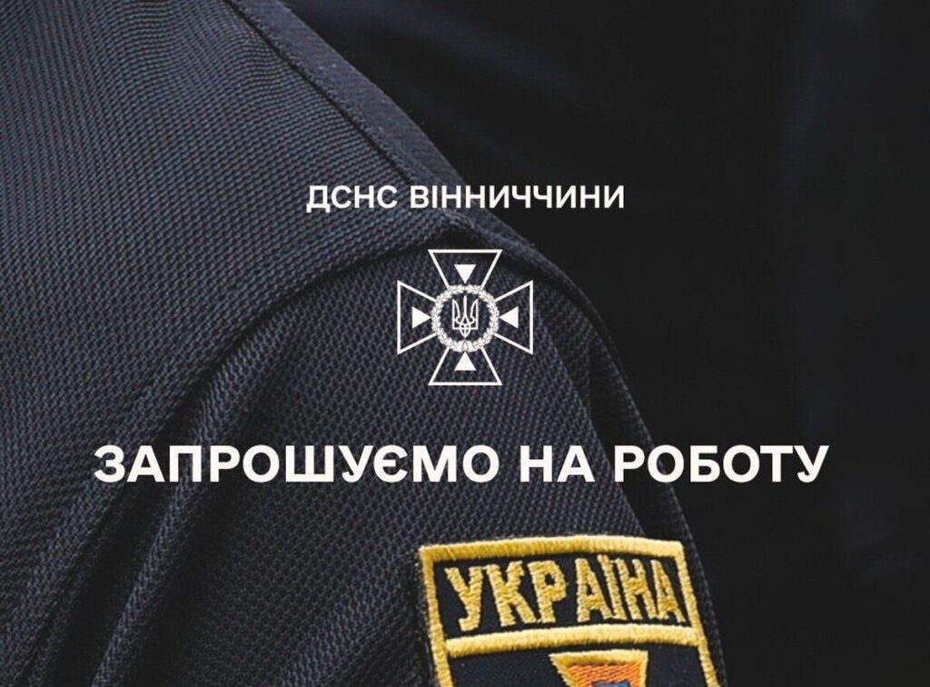 ДСНС Вінниччини запрошує ветеранів на роботу