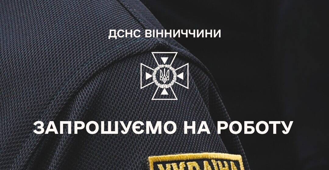 ДСНС Вінниччини запрошує ветеранів на роботу