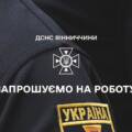 ДСНС Вінниччини запрошує ветеранів на роботу