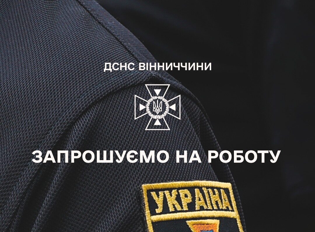 ДСНС Вінниччини запрошує ветеранів на роботу
