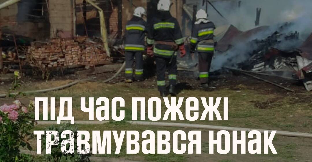Підліток отримав опіки під час пожежі на Вінниччині