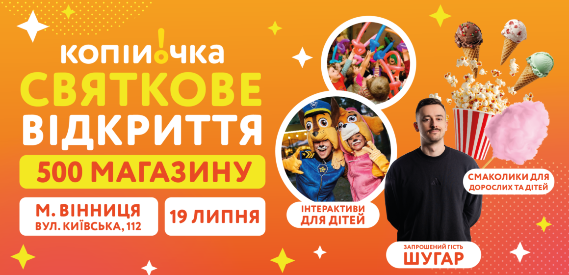 Не пропусти: у Вінниці відкриється 500-й магазин Копійочка