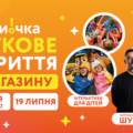 Не пропусти: у Вінниці відкриється 500-й магазин Копійочка