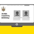У Вінниці презентують сайт пам’яті про полеглих Героїв — запрошують родини Захисників