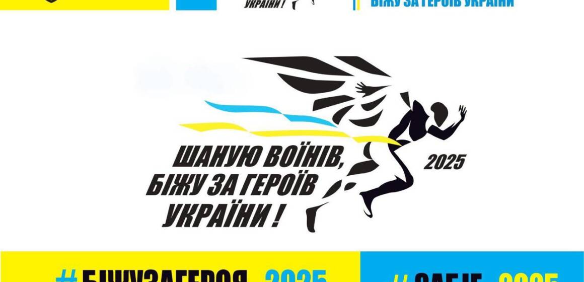 У Вінниці відбудеться патріотичний забіг «Шаную Воїнів, біжу за Героїв України»