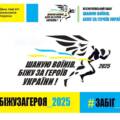 У Вінниці відбудеться патріотичний забіг «Шаную Воїнів, біжу за Героїв України»
