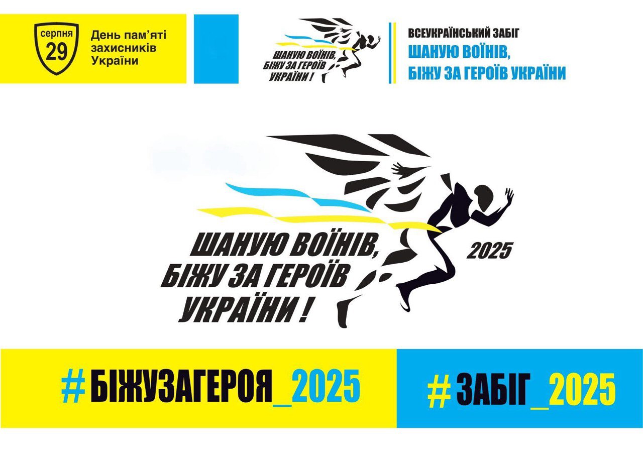 У Вінниці відбудеться патріотичний забіг «Шаную Воїнів, біжу за Героїв України»
