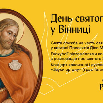 У Вінниці до Дня святого Якова проведуть богослужіння, екскурсії підземеллям і органний концерт
